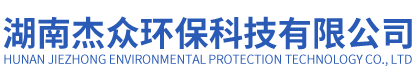 湖南杰众环保科技有限公司_长沙金属制品制作|长沙不锈钢制品制作|环保专用设备制造