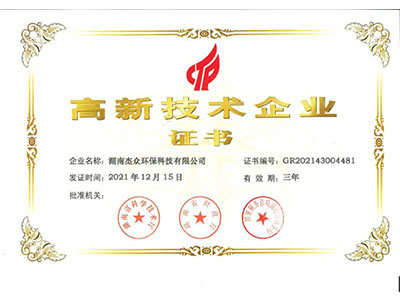 高新技术企业证书